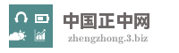 中国正中网