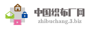 中国织布厂网