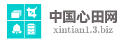 中国心田网