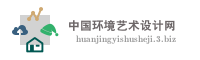 中国环境艺术设计网
