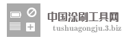 中国涂刷工具网