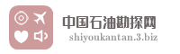 中国石油勘探网