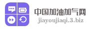 中国加油加气网