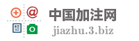 中国加注网