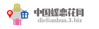 中国蝶恋花网