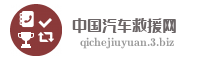中国汽车救援网