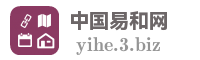 中国易和网
