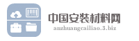中国安装材料网