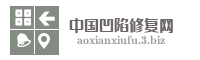 中国凹陷修复网
