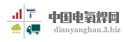 中国电氧焊网