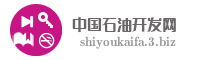 中国石油开发网