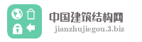 中国建筑结构网
