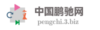 中国鹏驰网
