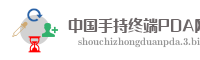 中国手持终端PDA网
