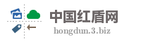 中国红盾网