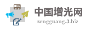 中国增光网