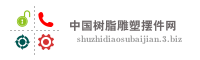 中国树脂雕塑摆件网