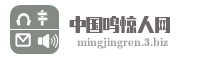 中国鸣惊人网