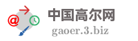 中国高尔网