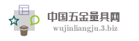 中国五金量具网