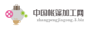 中国帐篷加工网