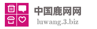中国鹿网网