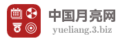 中国月亮网