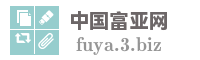中国富亚网