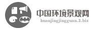 中国环境景观网