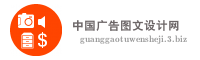 中国广告图文设计网