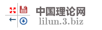 中国理论网