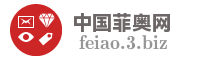 中国菲奥网