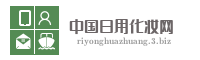 中国日用化妆网