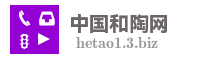 中国和陶网