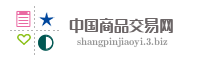 中国商品交易网