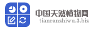 中国天然植物网