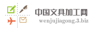 中国文具加工网