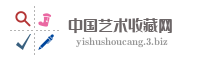 中国艺术收藏网