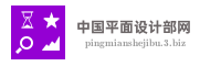 中国平面设计部网