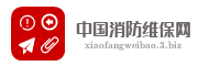 中国消防维保网