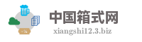 中国箱式网