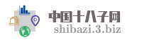 中国十八子网