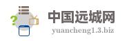 中国远城网