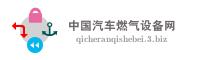 中国汽车燃气设备网