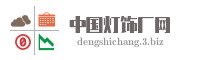 中国灯饰厂网