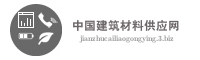 中国建筑材料供应网