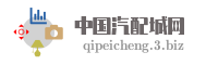 中国汽配城网