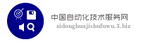 中国自动化技术服务网