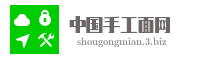 中国手工面网