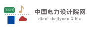 中国电力设计院网